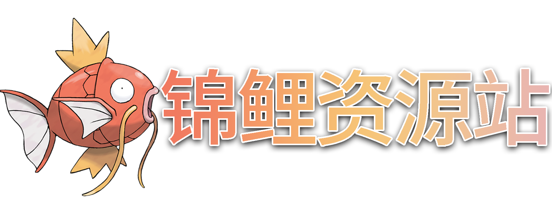 锦鲤资源站