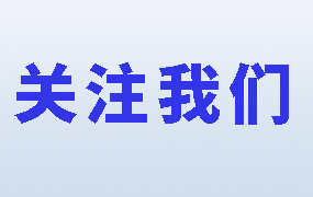 关注我们