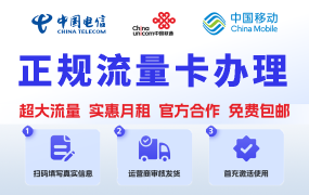 【运营商授权】不限速流量卡申请（全国通用）